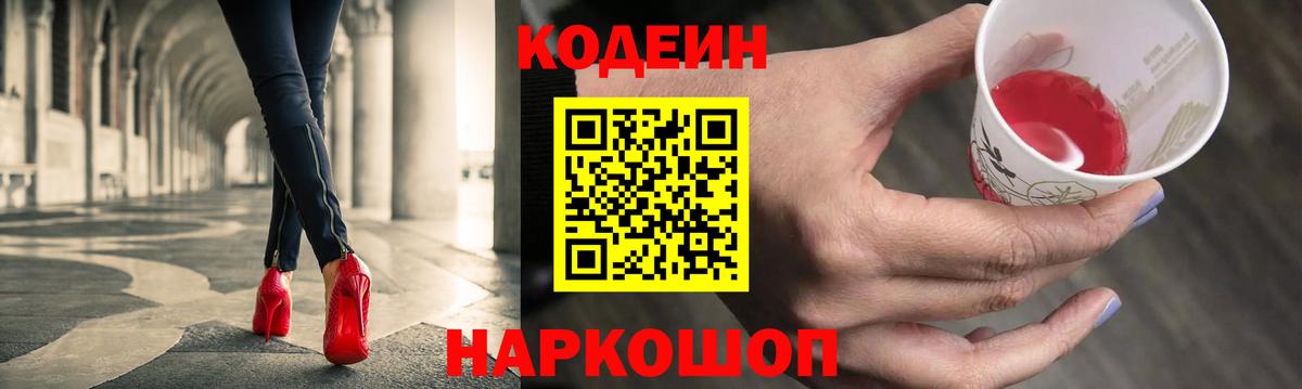 Codein Purple Drank  Вход с VPN  Волхов 